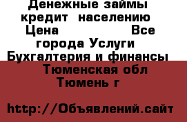 Денежные займы (кредит) населению › Цена ­ 1 500 000 - Все города Услуги » Бухгалтерия и финансы   . Тюменская обл.,Тюмень г.